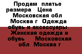 Продам  платье 48размера › Цена ­ 1 000 - Московская обл., Москва г. Одежда, обувь и аксессуары » Женская одежда и обувь   . Московская обл.,Москва г.